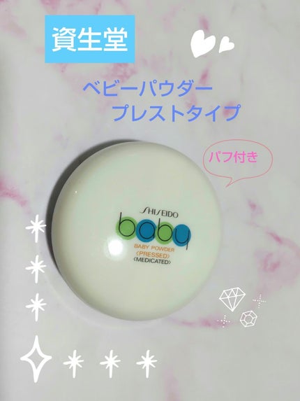 資生堂ベビーパウダー(プレスド)/ベビー/ボディパウダーを使ったクチコミ(1枚目)