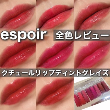 クチュールリップティントグレイズ/espoir/リップグロスを使ったクチコミ（1枚目）