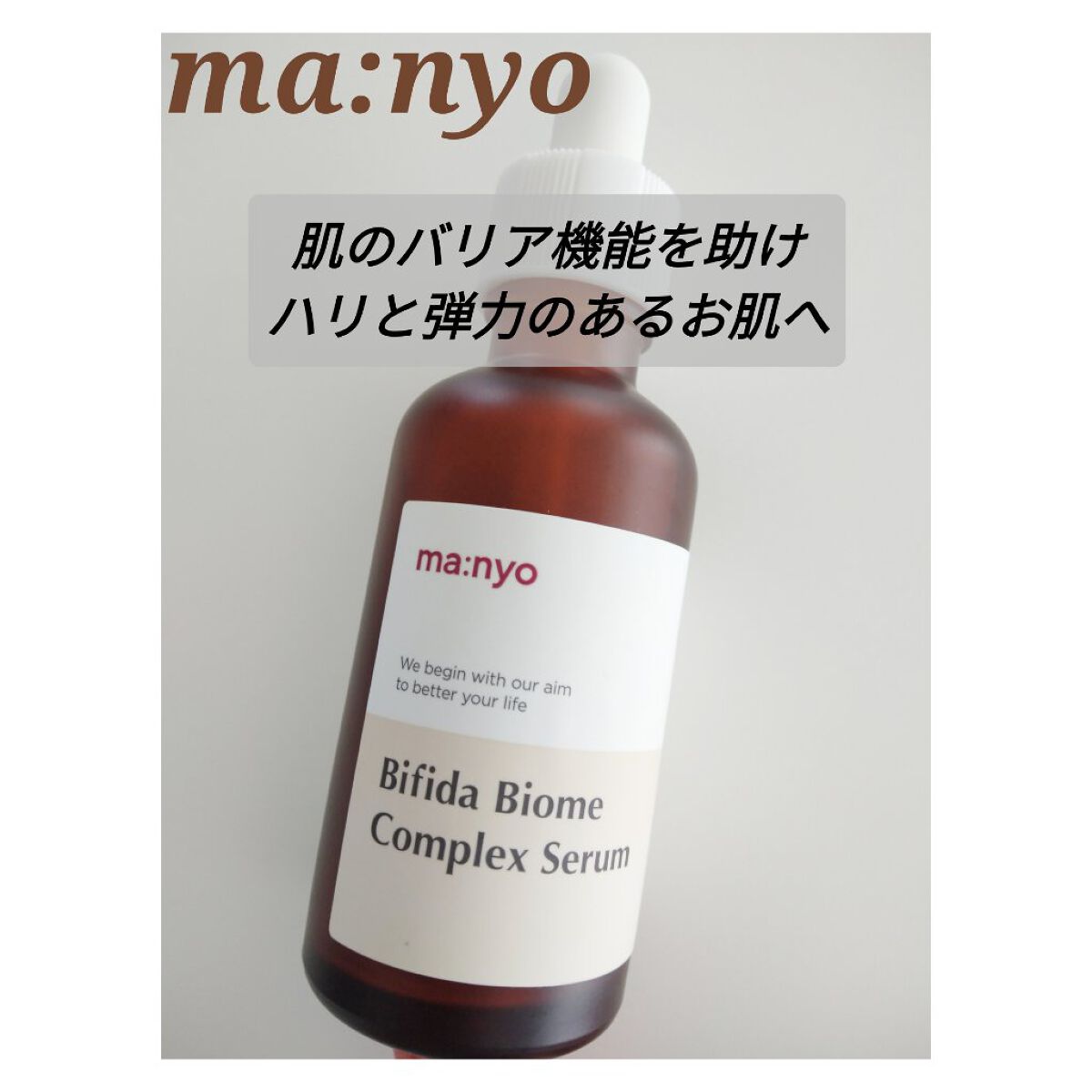 ビフィダバイオームコンプレックスセラム/manyo/美容液を使ったクチコミ（1枚目）