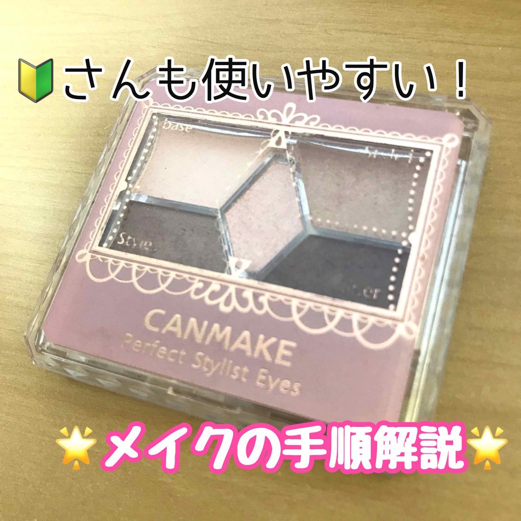 【旧品】パーフェクトスタイリストアイズ/キャンメイク/アイシャドウパレットを使ったクチコミ（1枚目）