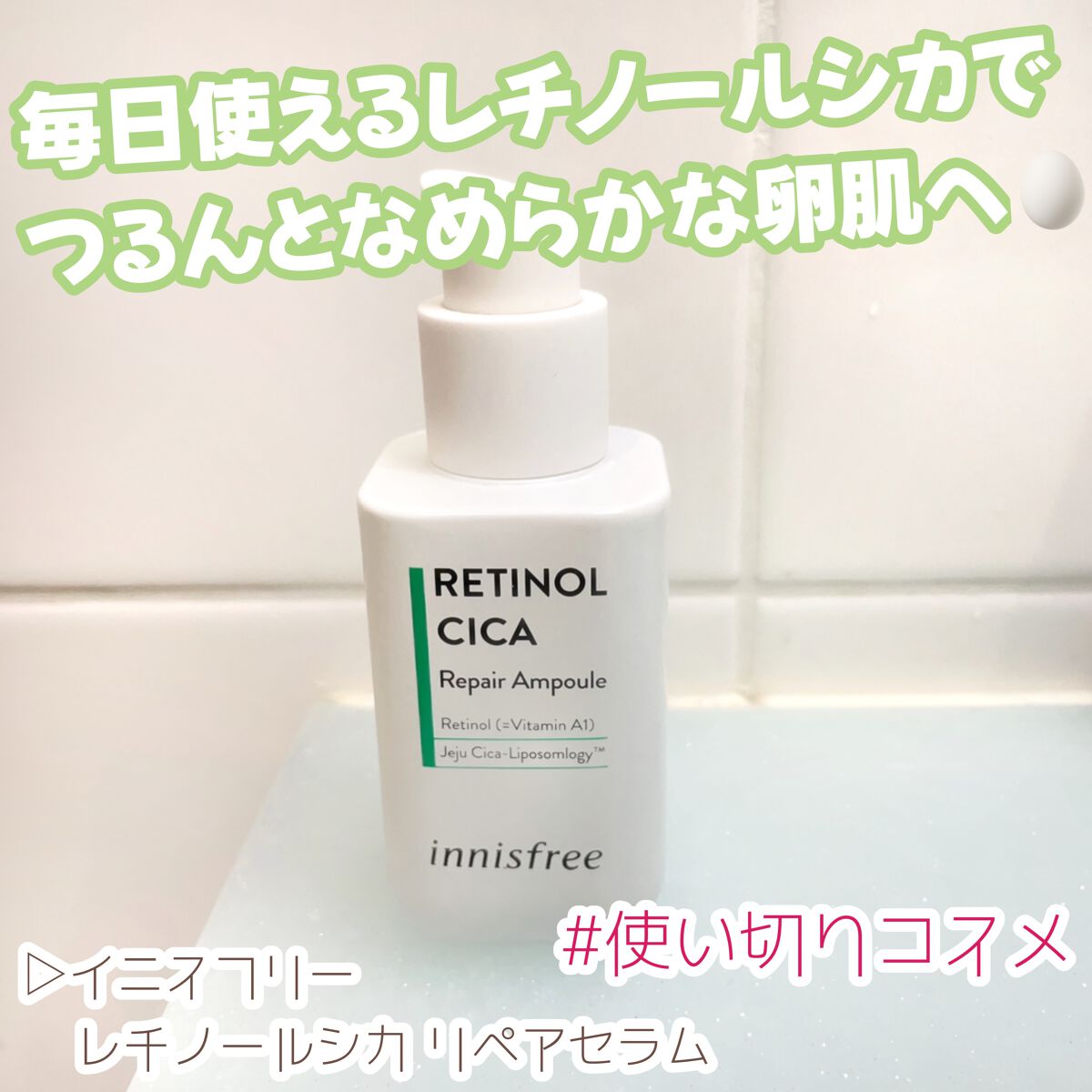 レチノール　シカ　リペア　セラム/innisfree/美容液を使ったクチコミ（1枚目）