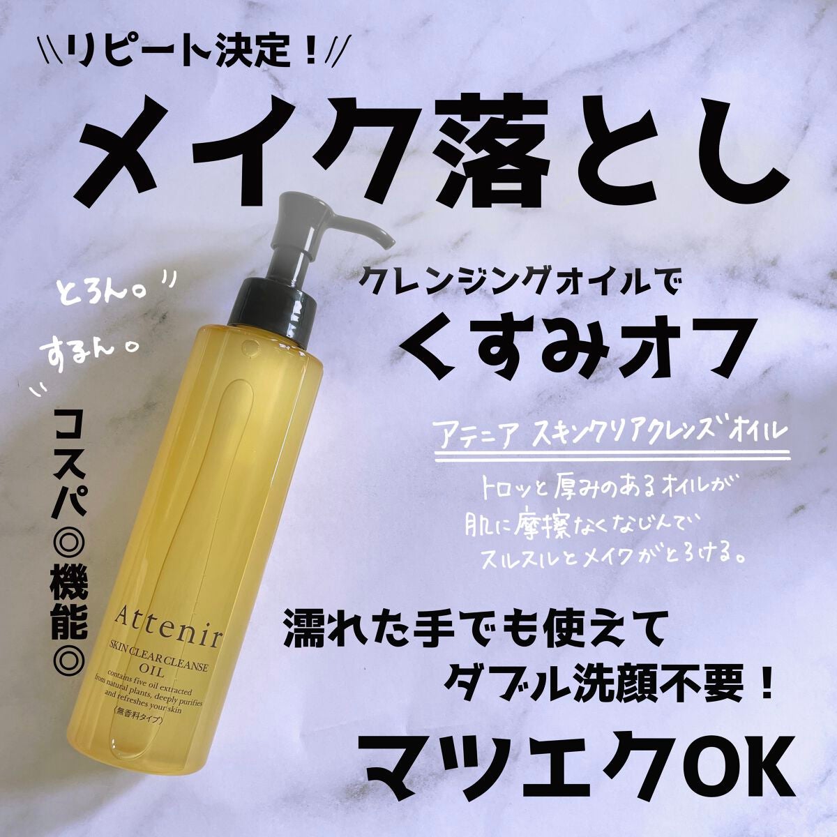 スキンクリア クレンズ オイル アロマタイプ/アテニア/オイルクレンジングを使ったクチコミ(1枚目)