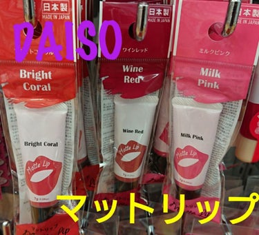 DAISO マットリップDのクチコミ「DAISOで、新作リップをGETしました❀.(*´▽`*)❀.

｢マットリップD ｣ 7ｇ .....」（1枚目）