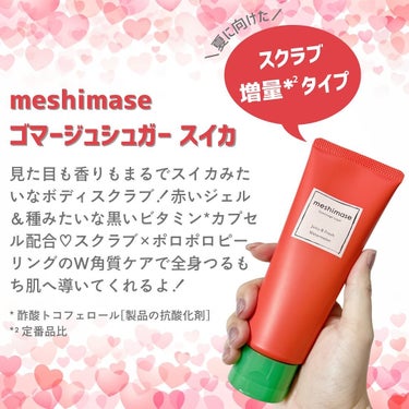 meshimase ゴマージュシュガー スイカ/meshimase/スクラブ・ゴマージュを使ったクチコミ（2枚目）