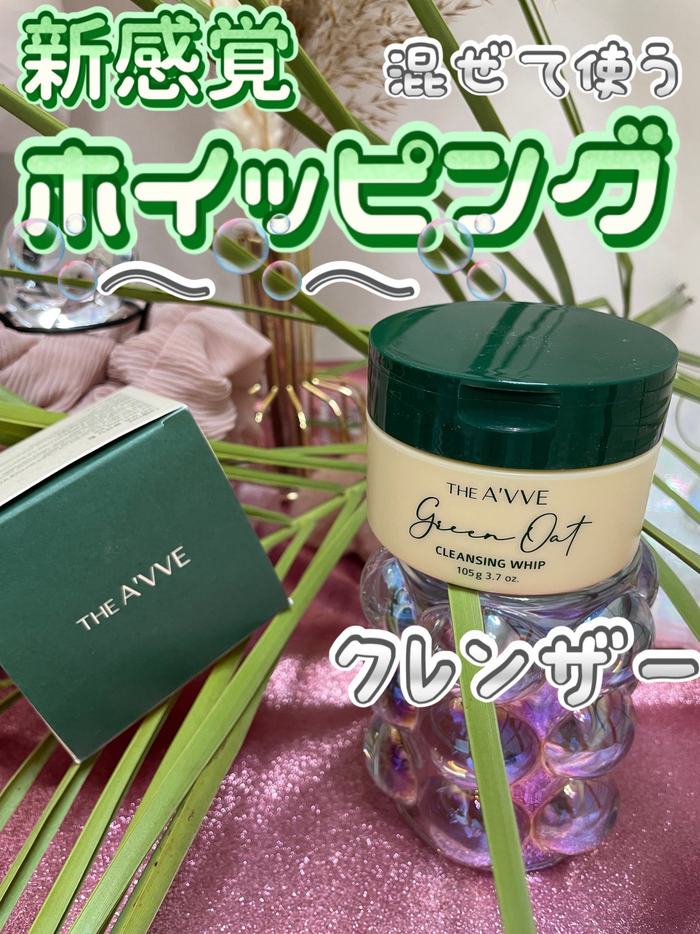グリーンオートクレンジングホイップ/THE A'VVE/その他洗顔料を使ったクチコミ(1枚目)