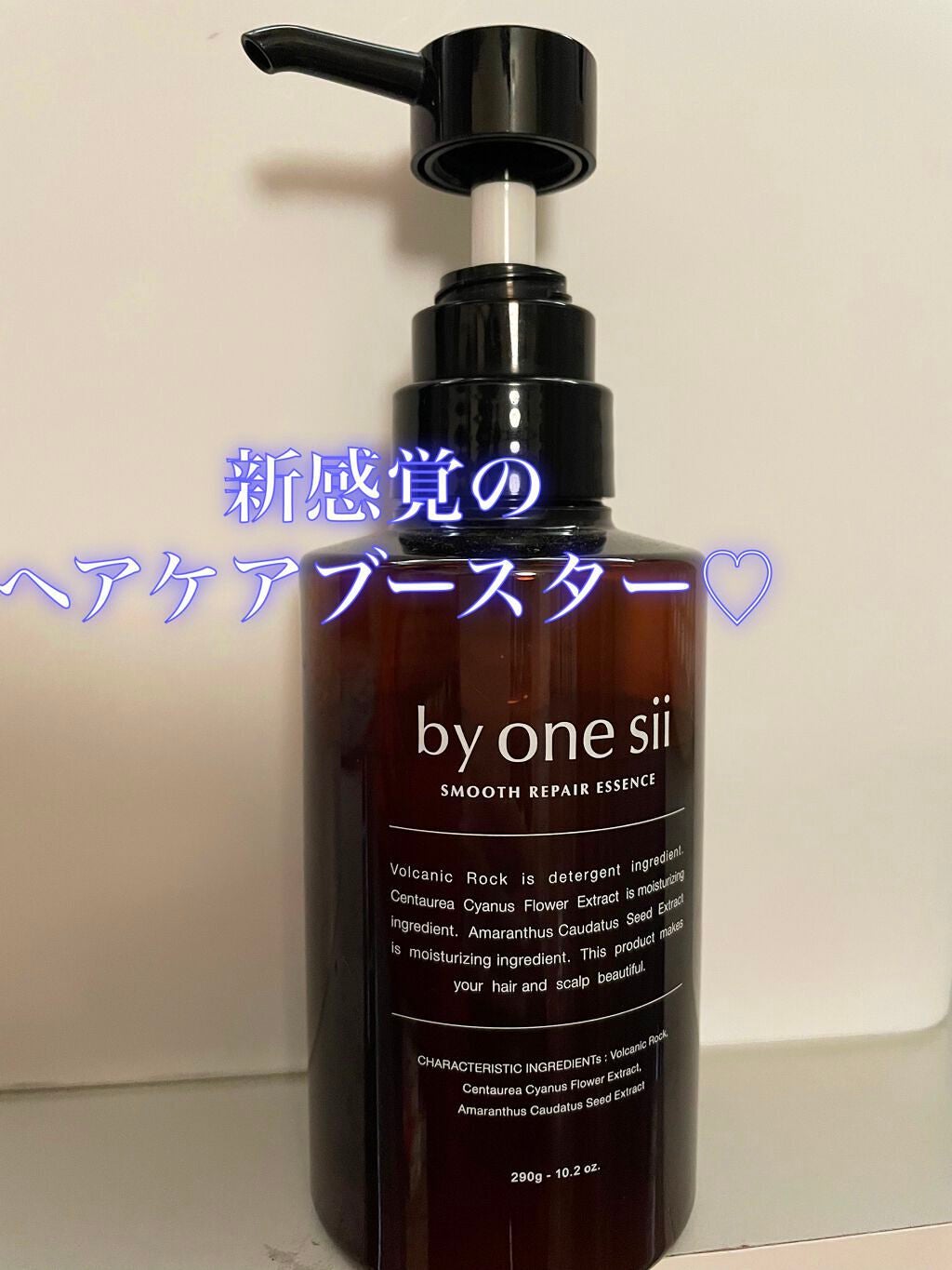 スムースリペアエッセンス/by one sii/サロンシャンプーを使ったクチコミ(1枚目)