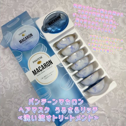 パンテーンマカロン ヘアマスク うるさらリッチ <洗い流すトリートメント>/パンテーン/ヘアマスク・ヘアパックを使ったクチコミ(1枚目)