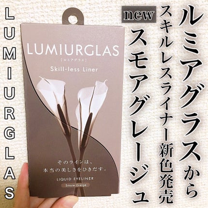 スキルレスライナー/LUMIURGLAS/リキッドアイライナーを使ったクチコミ(1枚目)