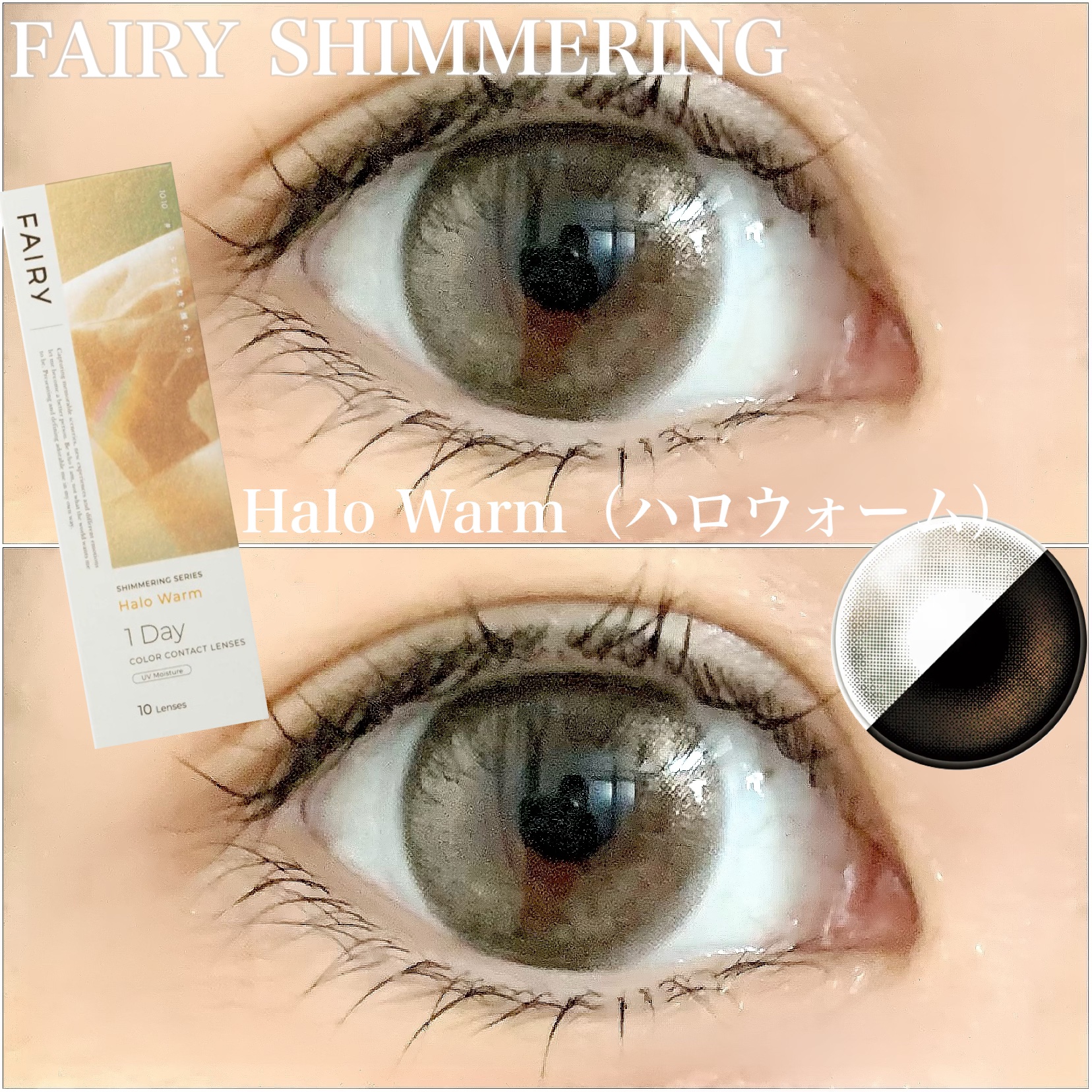 フェアリー ワンデー シマーリングシリーズ/FAIRY/ワンデー（１DAY）カラコンを使ったクチコミ（1枚目）