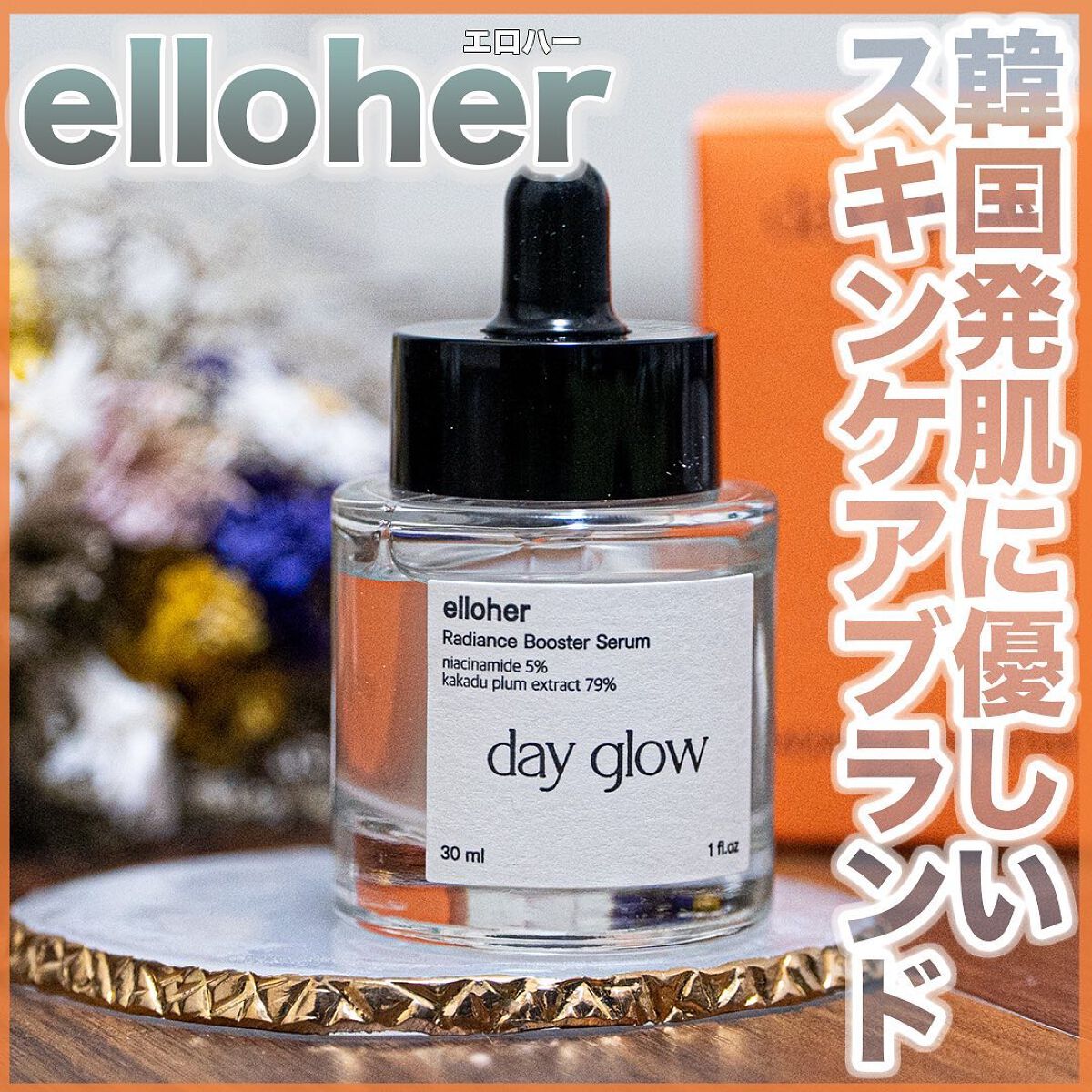 デイグロウ - Radiance Booster Serum/elloher/美容液を使ったクチコミ（1枚目）