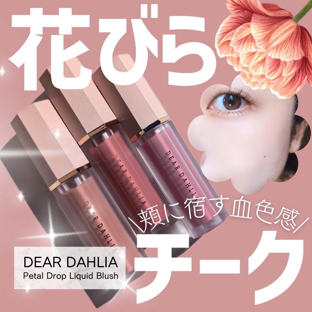 ペタルドロップリキッドブラッシャー/DEAR DAHLIA/リキッドチークを使ったクチコミ(1枚目)
