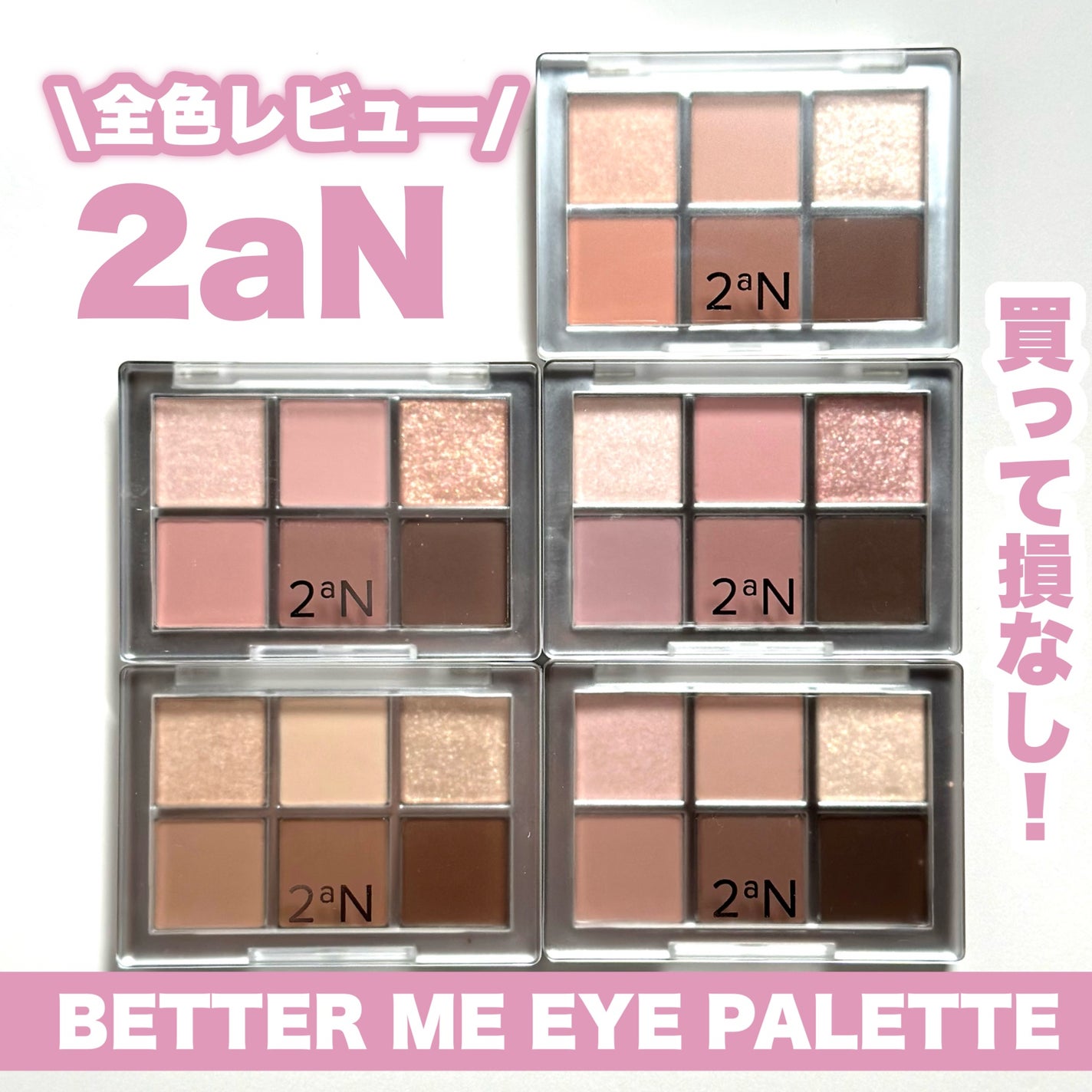 ベターミーアイパレット/2aN/マルチパレットを使ったクチコミ(1枚目)