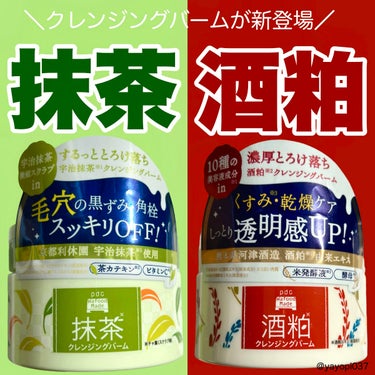 pdc ワフードメイド 酒粕クレンジングバームのクチコミ「【新発売！酒粕or抹茶のクレンジングバーム　徹底比較！】


■pdc ワフードメイド　酒粕ク.....」（1枚目）