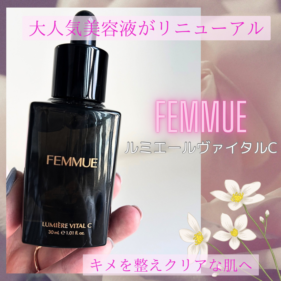 ルミエール ヴァイタルC/FEMMUE/ブースター・導入液を使ったクチコミ（1枚目）