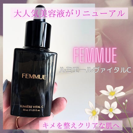 ルミエール ヴァイタルC/FEMMUE/ブースター・導入液を使ったクチコミ(1枚目)