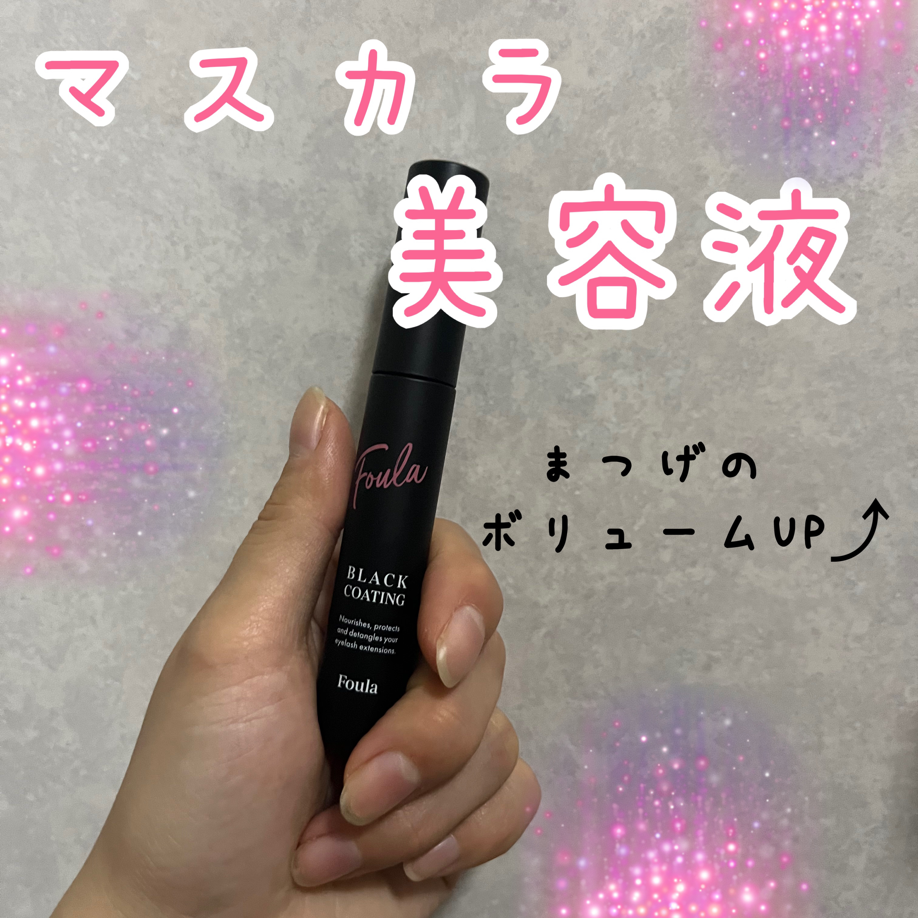 Foula BLACK COATING/Foula/マスカラトップコートを使ったクチコミ（1枚目）