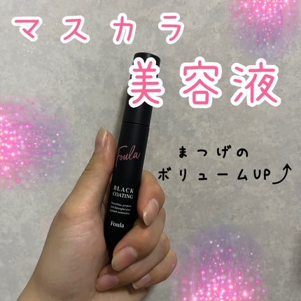 Foula BLACK COATING/Foula/マスカラトップコートを使ったクチコミ(1枚目)