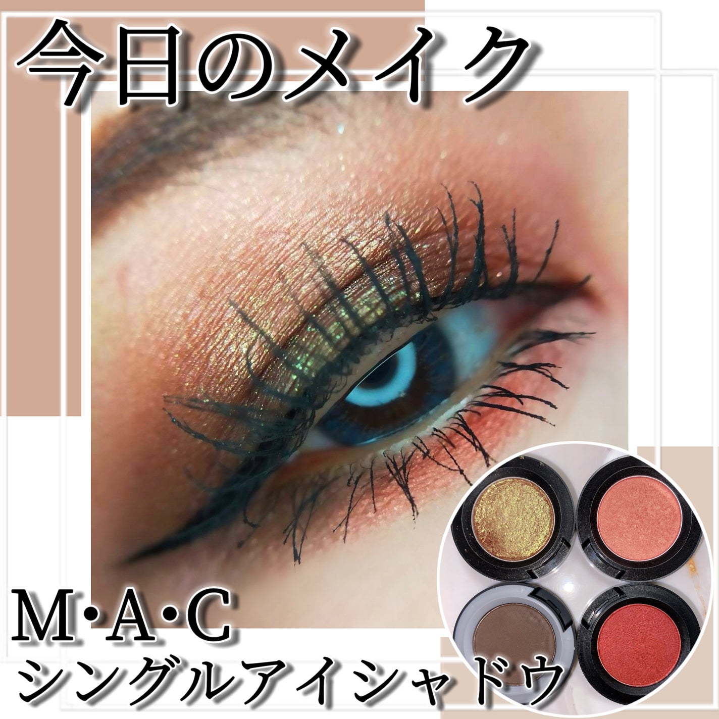 スモール アイシャドウ/M・A・C/単色アイシャドウを使ったクチコミ(1枚目)