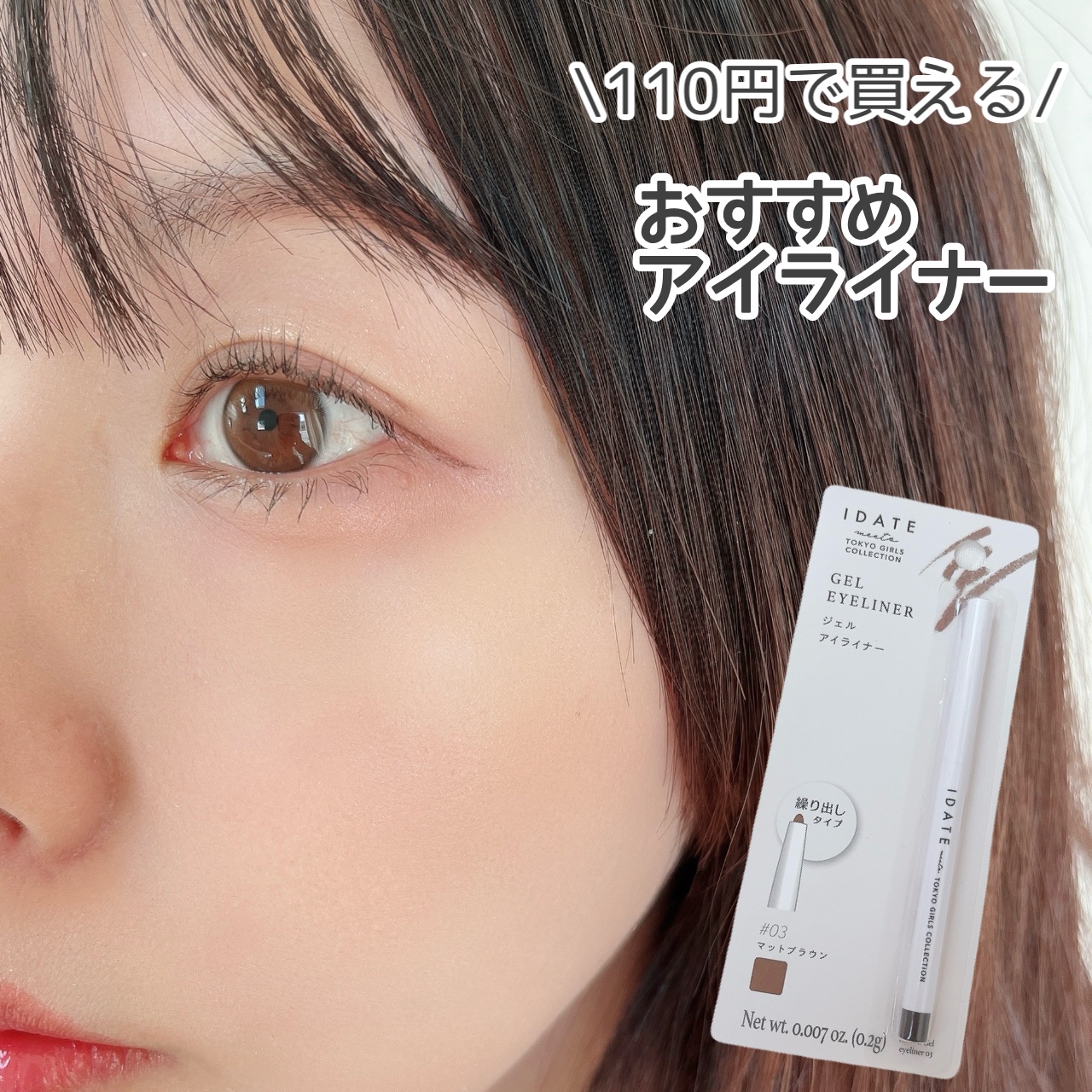 アイデイト ジェルアイライナー/IDATE/ジェルアイライナーを使ったクチコミ（1枚目）