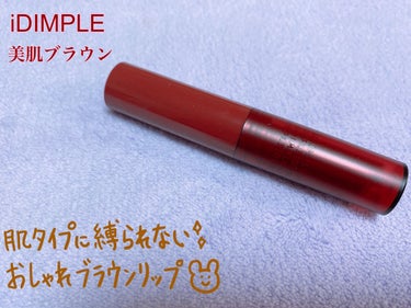 ティントマイスターリップ/iDIMPLE/口紅を使ったクチコミ（1枚目）