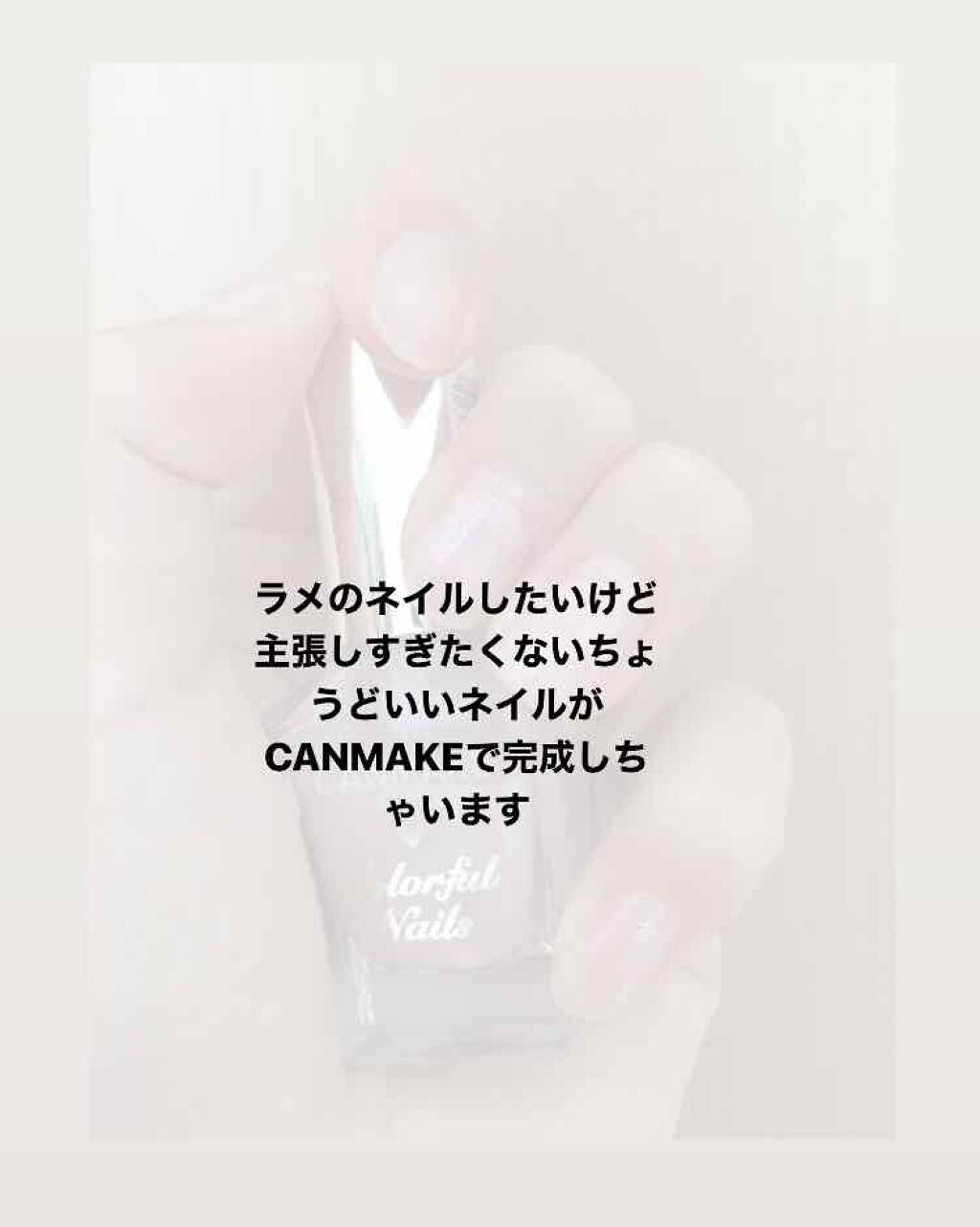 カラフルネイルズ/キャンメイク/マニキュアを使ったクチコミ（1枚目）