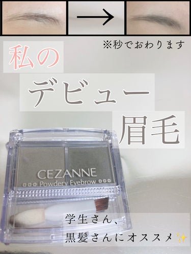 私のデビュー眉毛👏
CEZANNE／パウダリーアイブロウ／P3チャコールグレー






こんにちは！見て下さりありがとうございます✨
私が最初に買った眉パウダー今でも愛用しています💓






ブラウンじゃなくてチャコールグレーなので黒髪さんにとってもあいます！
値段もリーズナブルなので学生さんにも嬉しい(*´˘`*)♥






2色入っているので色味の調整もしやすいです！
オススメの使い方は2枚目を見てください👀
時間の無い朝にやっています


#CEZANNE#眉毛_書き方 #黒髪_眉毛 
 #私のデビューコスメ の画像 その0