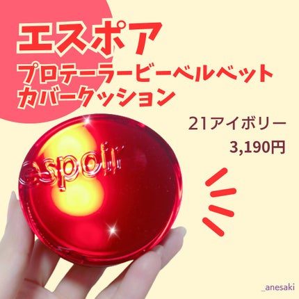 プロテーラービーベルベットカバークッション/espoir/クッションファンデーションを使ったクチコミ(2枚目)