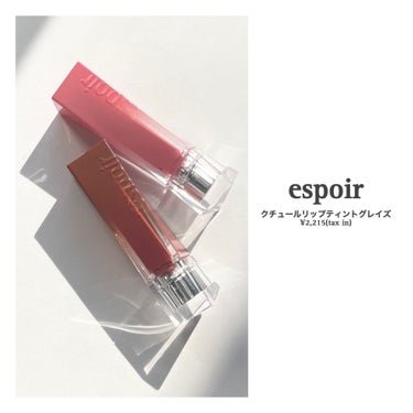 クチュールリップティントグレイズ/espoir/口紅を使ったクチコミ（3枚目）