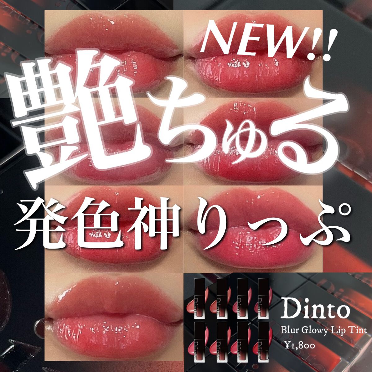 ブラーグロイリップティント/Dinto/リップティントを使ったクチコミ(1枚目)