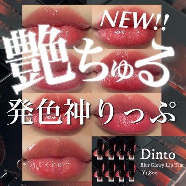 ブラーグロイリップティント/Dinto/口紅を使ったクチコミ（1枚目）