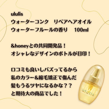 ウォーターコンク リペアヘアオイル/ululis/ヘアオイルを使ったクチコミ（3枚目）