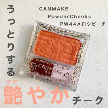 【旧品】パウダーチークス/キャンメイク/パウダーチークを使ったクチコミ（1枚目）