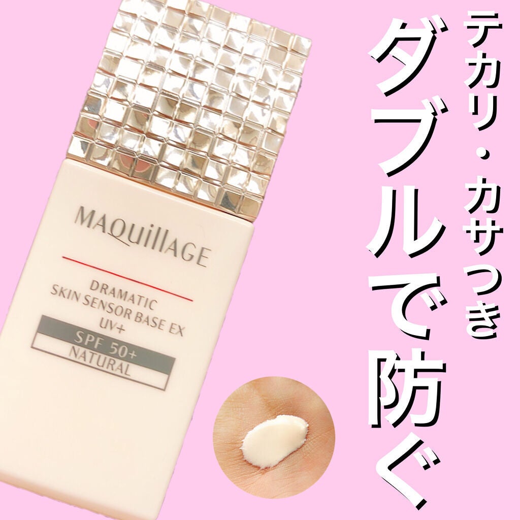 ドラマティックスキンセンサーベース EX UV+/マキアージュ/化粧下地を使ったクチコミ(1枚目)