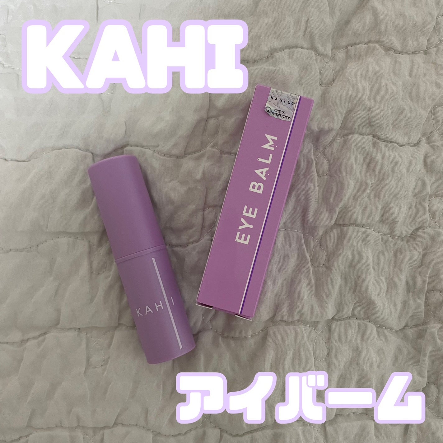 アイバーム/KAHI/フェイスバームを使ったクチコミ(1枚目)