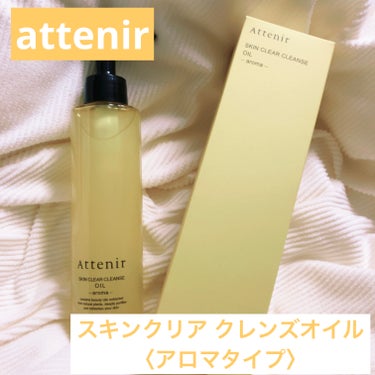 アテニアから商品提供をいただきました💛

🧡スキンクリア クレンズ オイル＜アロマタイプ＞🧡

待ち遠しくなるメイク落としタイムに♪

●特徴
💧お湯オフタイプのメイクもオイルオフ
🖐️濡れた手でもOK