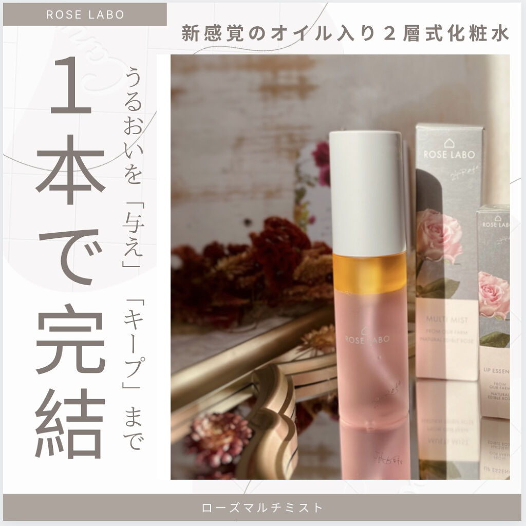 ローズマルチミスト/ROSE LABO/ミスト状化粧水を使ったクチコミ（1枚目）
