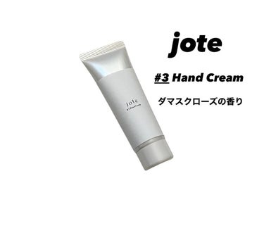 jote ♯3（シャープ３）Hand Cream 《ダマスクローズの香り》/jote/ハンドクリームを使ったクチコミ（1枚目）