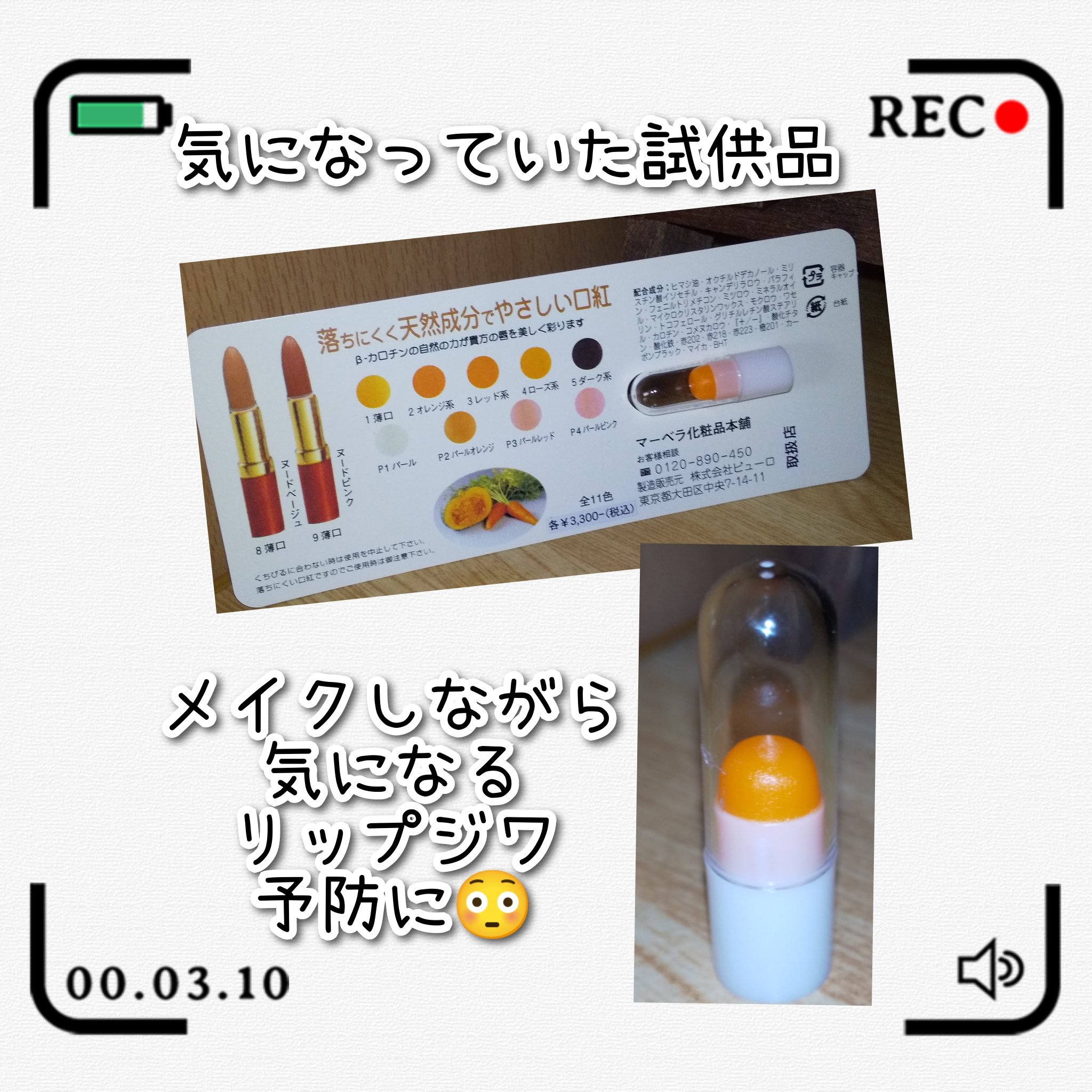 試してみた】マーベラ リップスティックカロチの人気色