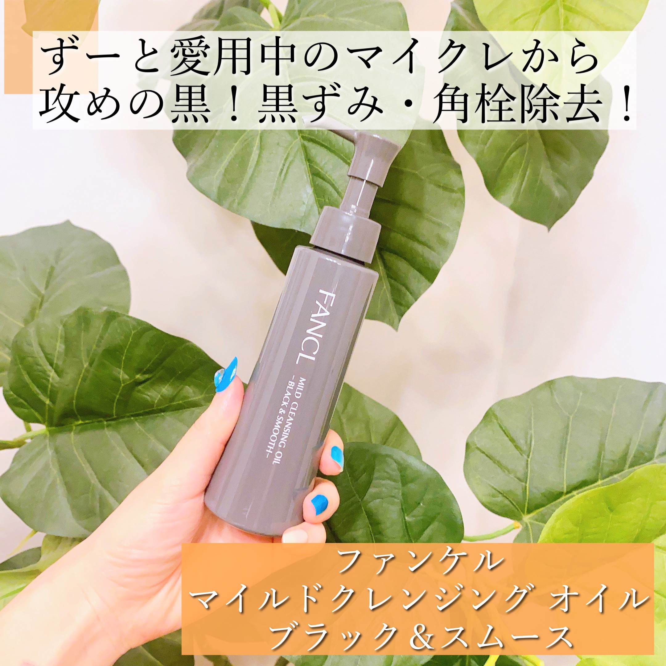 マイルドクレンジング オイル〈ブラック＆スムース〉/ファンケル/オイルクレンジングを使ったクチコミ（1枚目）