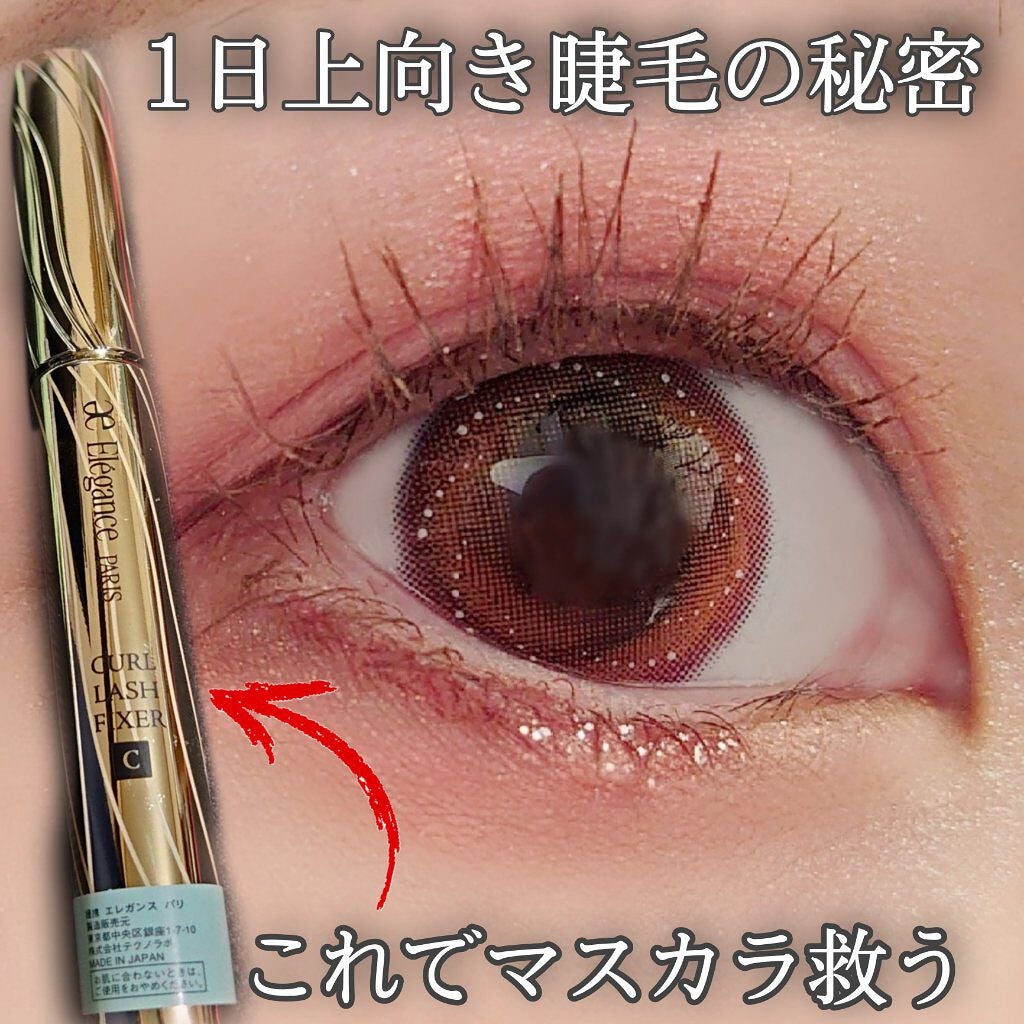 カールラッシュ フィクサー/Elégance/マスカラ下地を使ったクチコミ(1枚目)