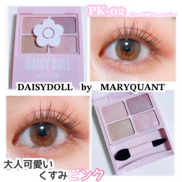 デイジードール アイカラー パレット PK-02 ローズフレーバー/DAISY DOLL by MARY QUANT/アイシャドウパレットを使ったクチコミ（1枚目）