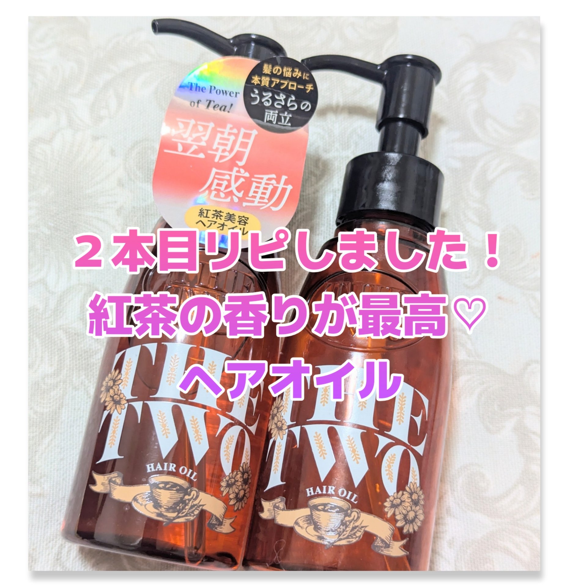 メルティークリペア ヘアオイル/THE TWO/ヘアオイルを使ったクチコミ（1枚目）