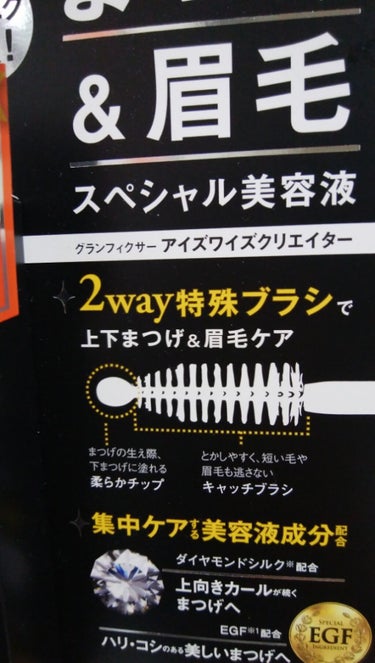 アイズワイズクリエイター/グランフィクサー/まつげ美容液を使ったクチコミ（2枚目）