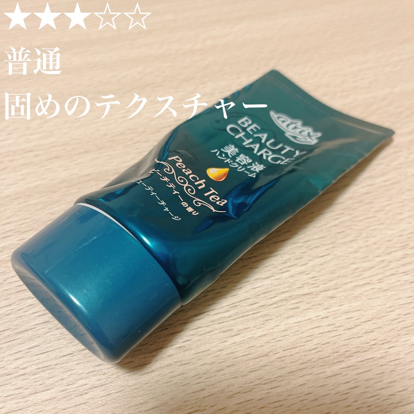 ビューティーチャージ ピーチティーの香り/アトリックス/ハンドクリームを使ったクチコミ(1枚目)