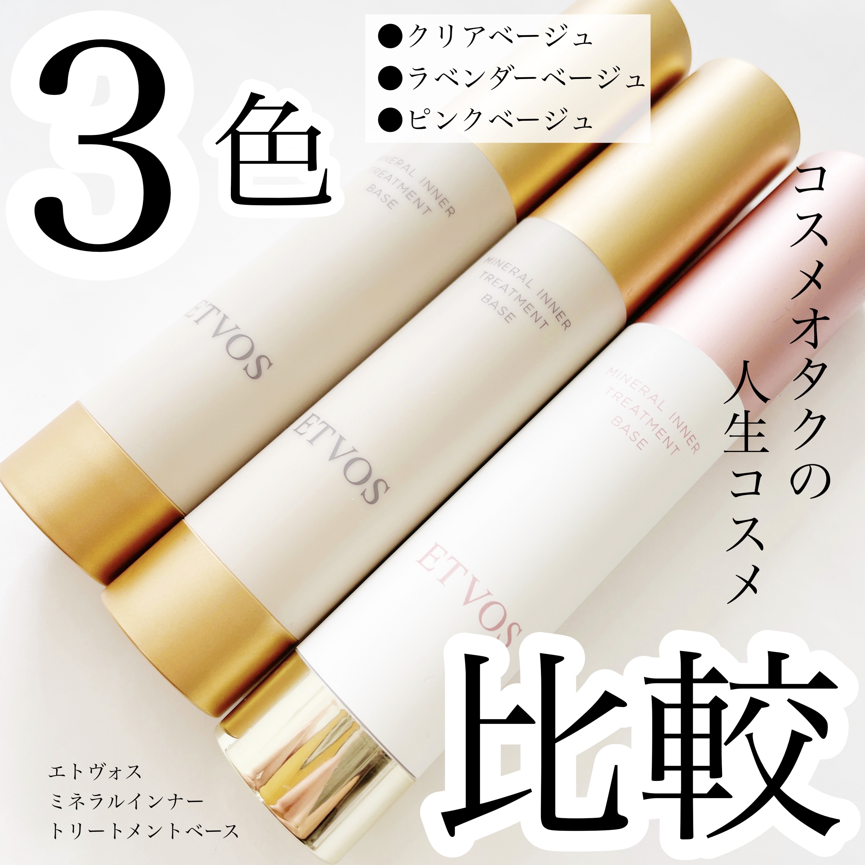 ミネラルインナートリートメントベース/エトヴォス/化粧下地を使ったクチコミ（1枚目）