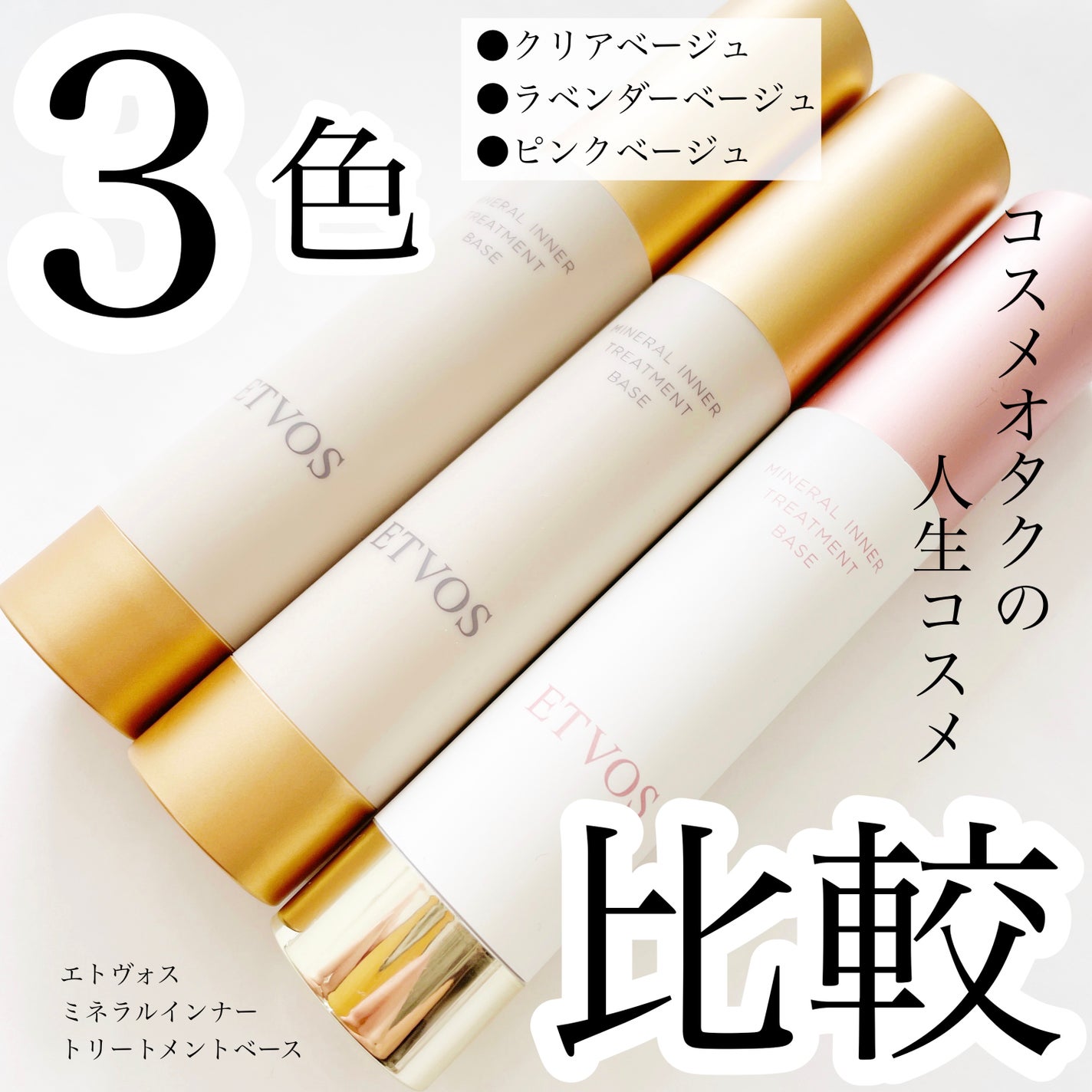 ミネラルインナートリートメントベース/エトヴォス/化粧下地を使ったクチコミ(1枚目)