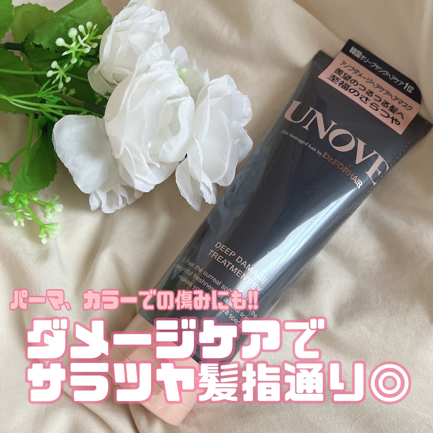 ディープダメージトリートメントEX/UNOVE/洗い流すヘアトリートメントを使ったクチコミ(1枚目)
