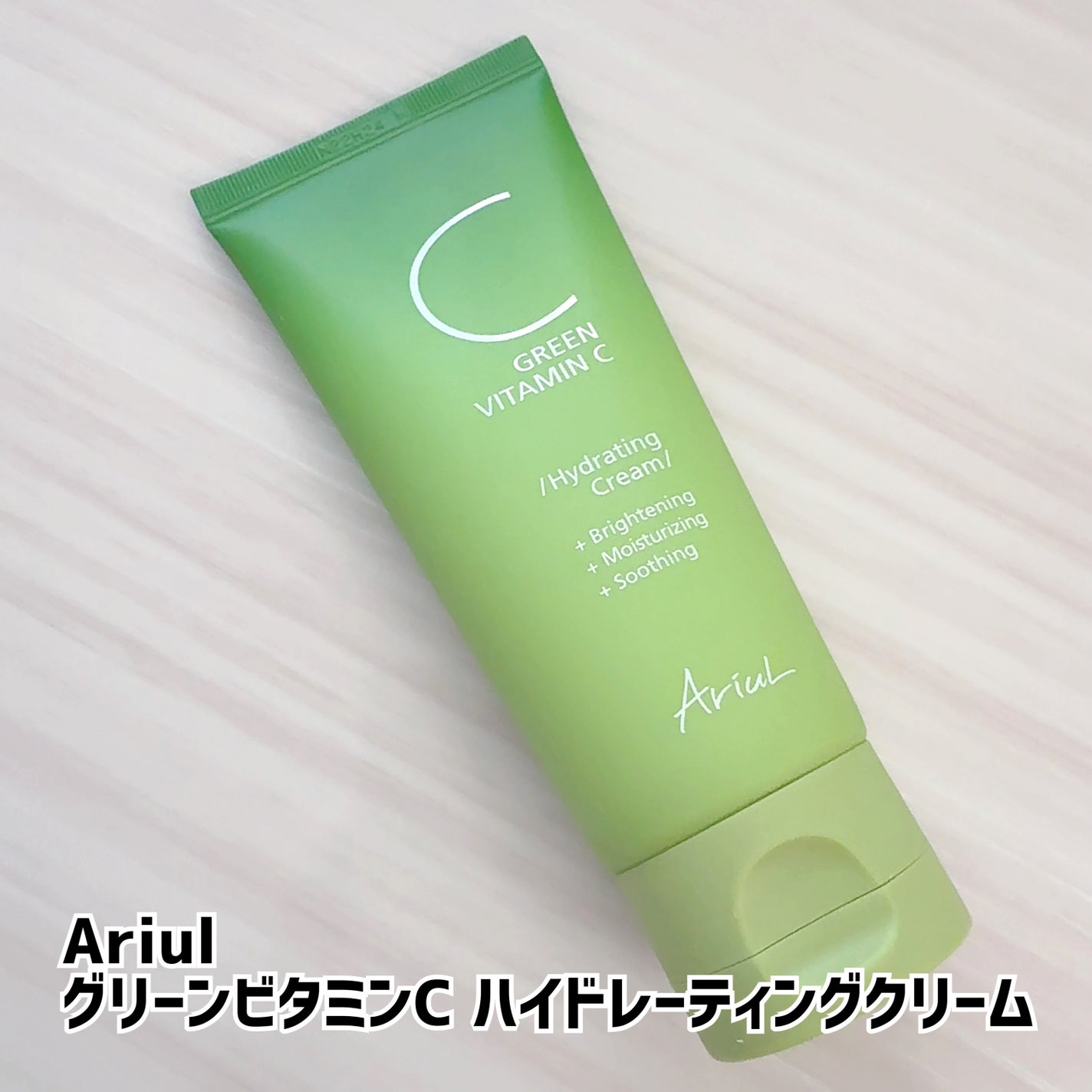 アリウル グリーンビタミンC ハイドレーティングクリーム/Ariul/フェイスクリームを使ったクチコミ(1枚目)