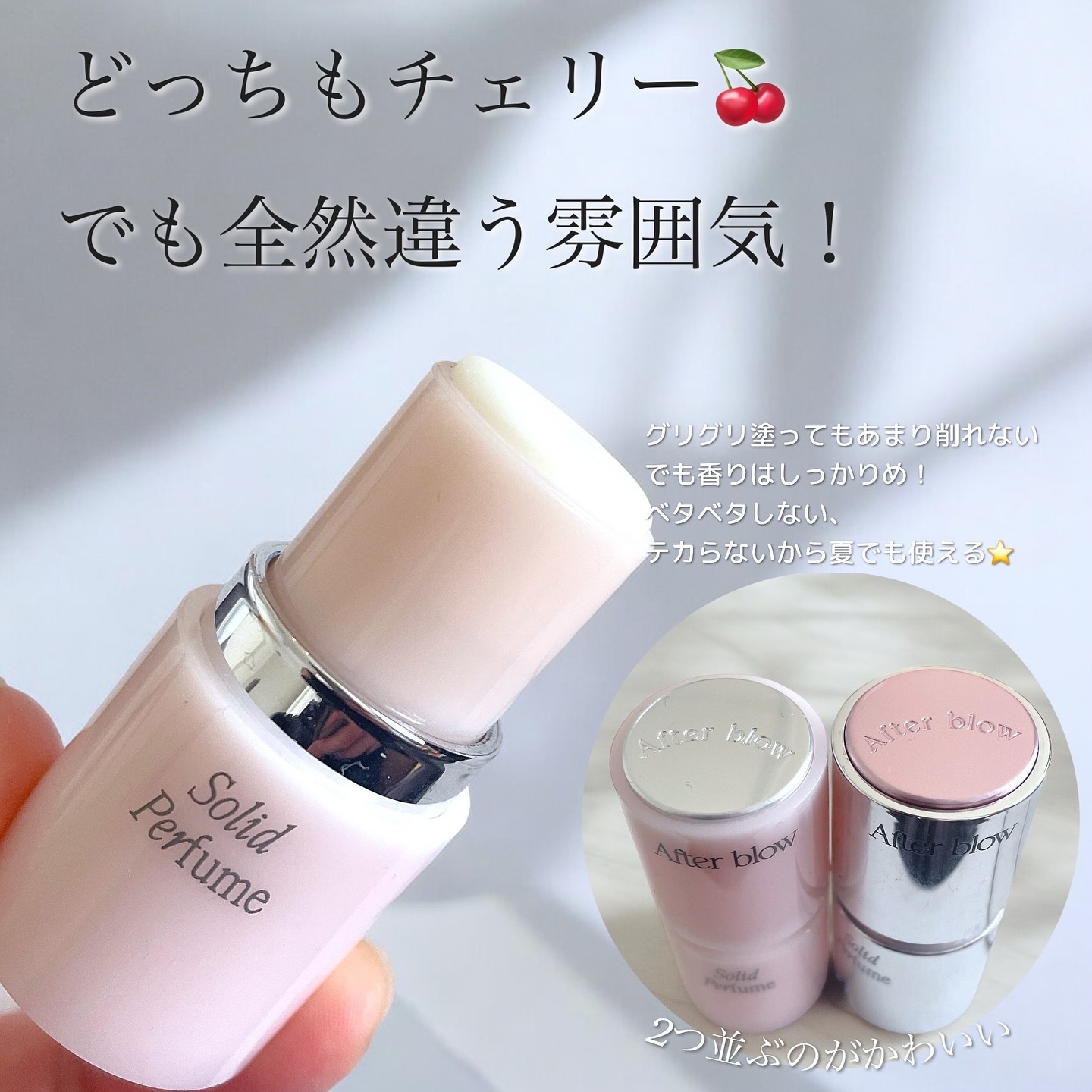 ソリッドパフューム　チェリーソープ/After blow/練り香水を使ったクチコミ（2枚目）