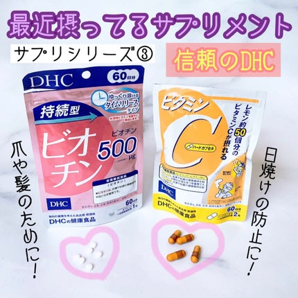 DHC ビタミンCハードカプセル/DHC/美容サプリメントを使ったクチコミ(1枚目)